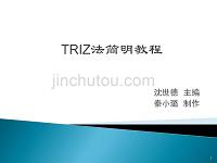 TRIZ(发明问题解决理论)浅谈_节本