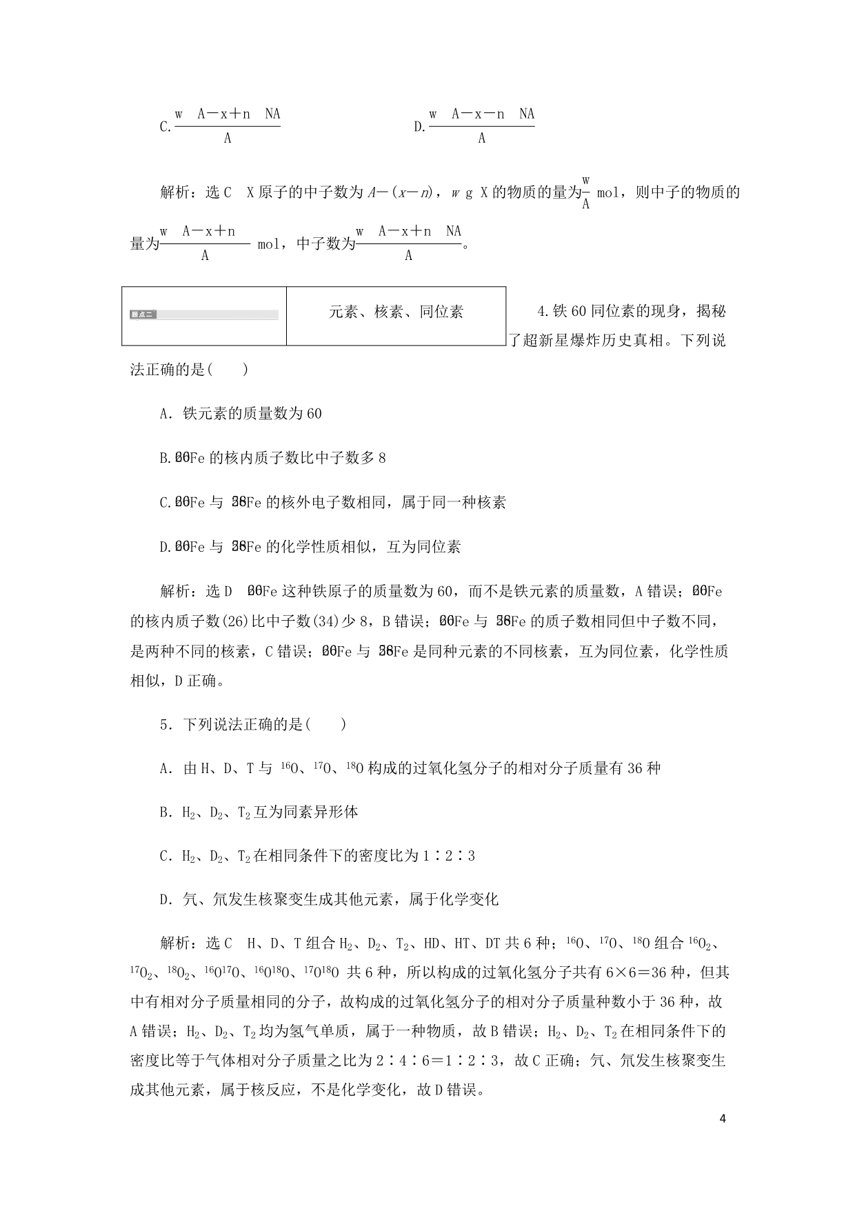 通用高考化学一轮复习第五章第一节原子结构与化学键学案含析_第4页