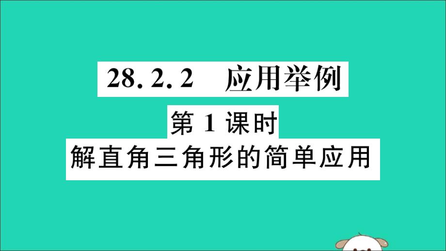 （江西专用）九年级数学下册第二十八章锐角三角函数28.2解直角三角形及其应用28.2.2第1课时解直角三角形的简单应用习题讲评课件（新版）新人教版_第1页