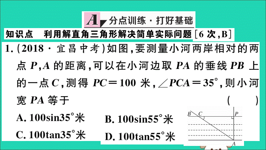 （江西专用）九年级数学下册第二十八章锐角三角函数28.2解直角三角形及其应用28.2.2第1课时解直角三角形的简单应用习题讲评课件（新版）新人教版_第2页