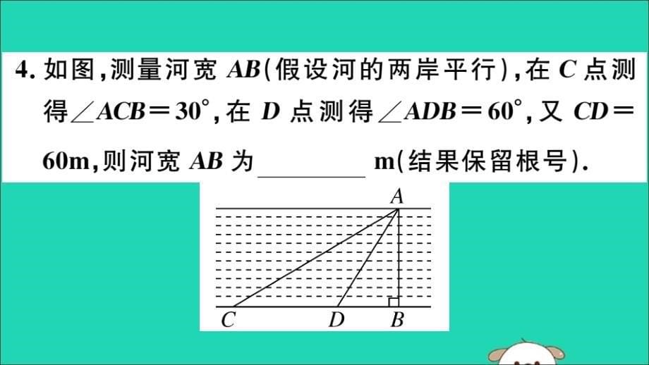 （江西专用）九年级数学下册第二十八章锐角三角函数28.2解直角三角形及其应用28.2.2第1课时解直角三角形的简单应用习题讲评课件（新版）新人教版_第5页