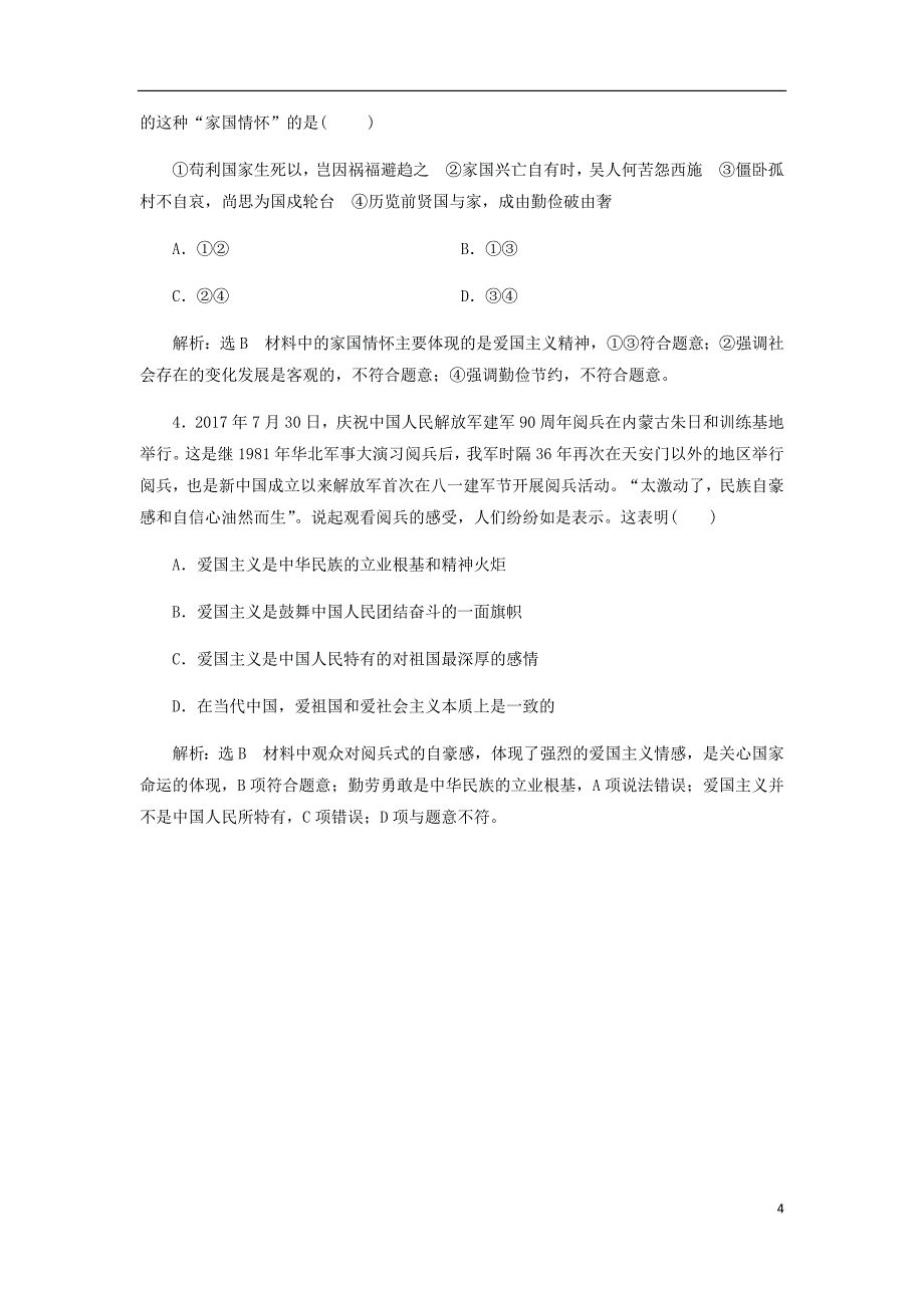 通用高考政治新设计一轮复习第三模块文化生活第三单元中华文化与民族精神第七课我们的民族精神讲义_第4页