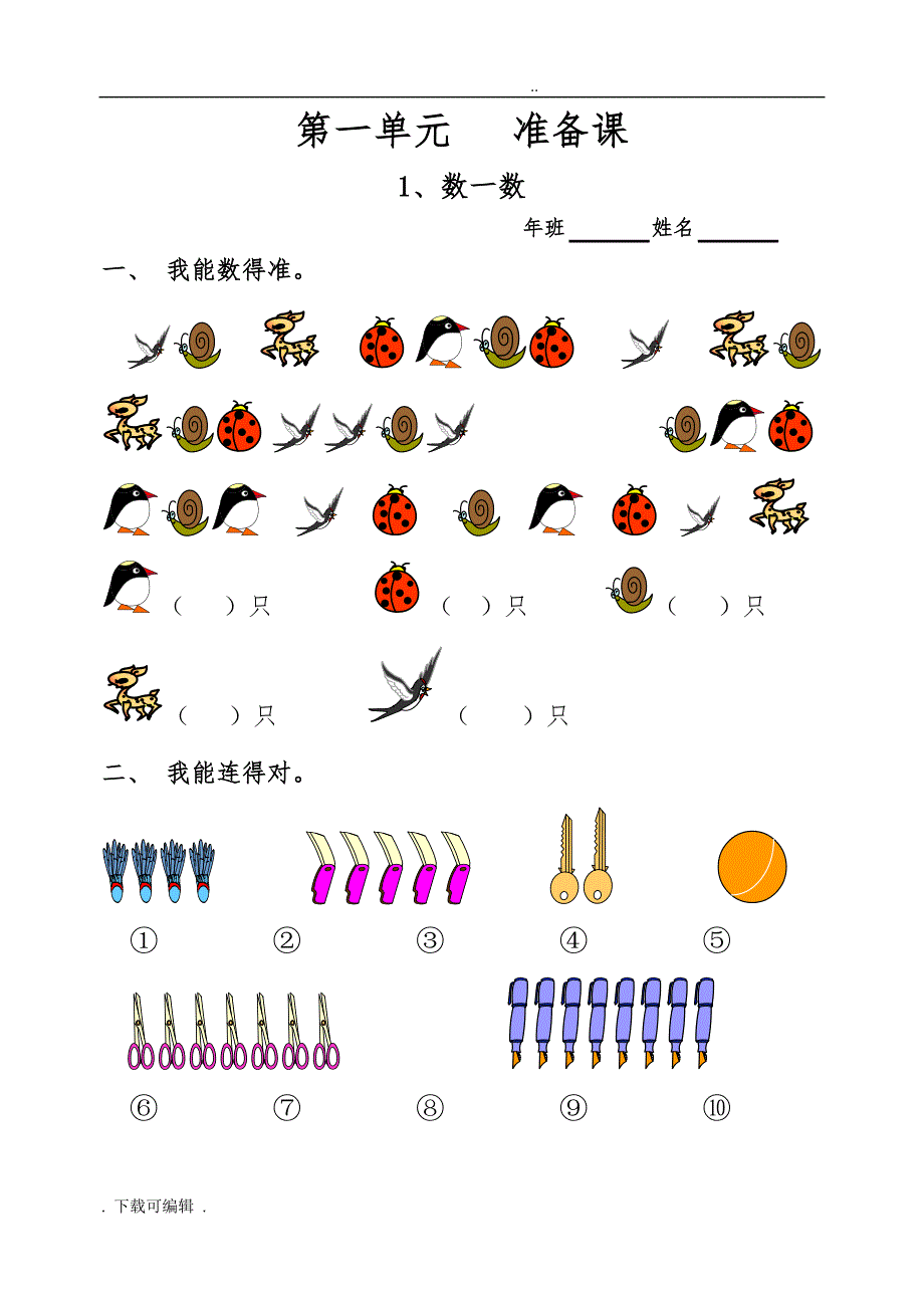 一年级数学（上册）单元堂堂清练习题_第1页