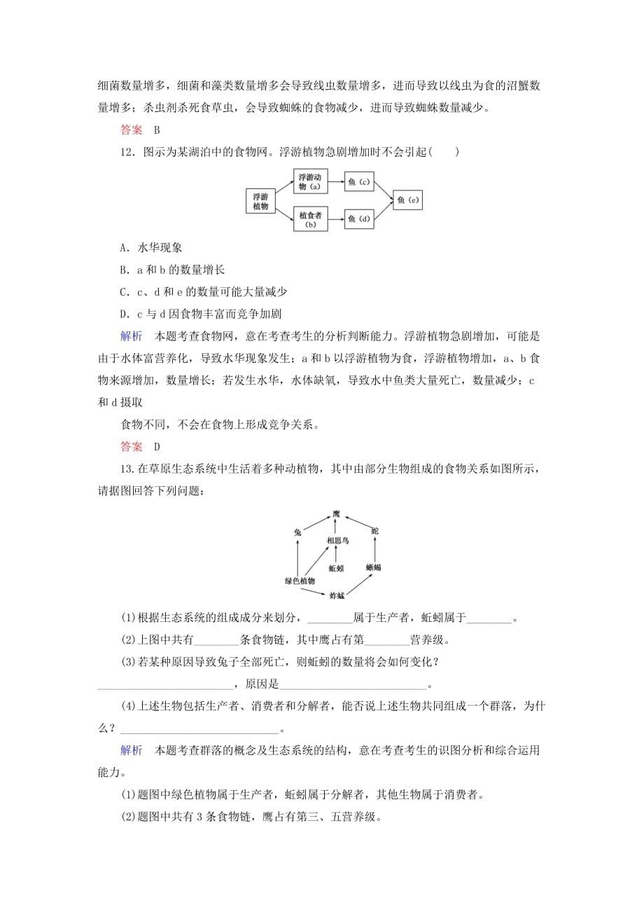 高考生物一轮复习配餐作业33生态系统的结构（含解析）_第5页