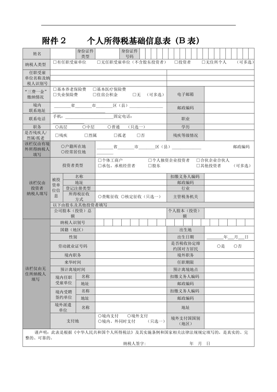 新个人所得税基础信息表(B表)及填表说明_第1页