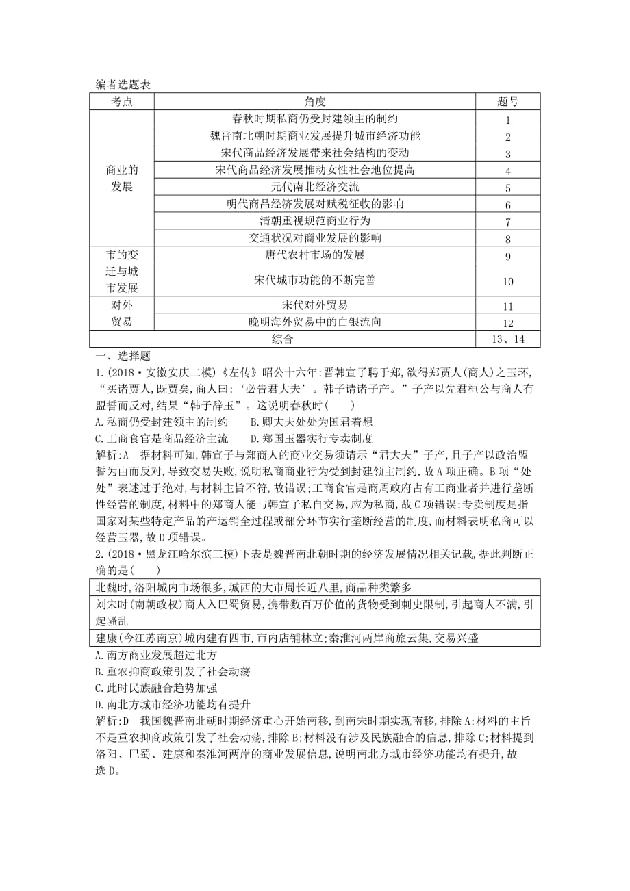 高考历史一轮总复习第6单元古代中国经济的基本结构与特点第18讲巩固练（含解析）新人教版_第1页