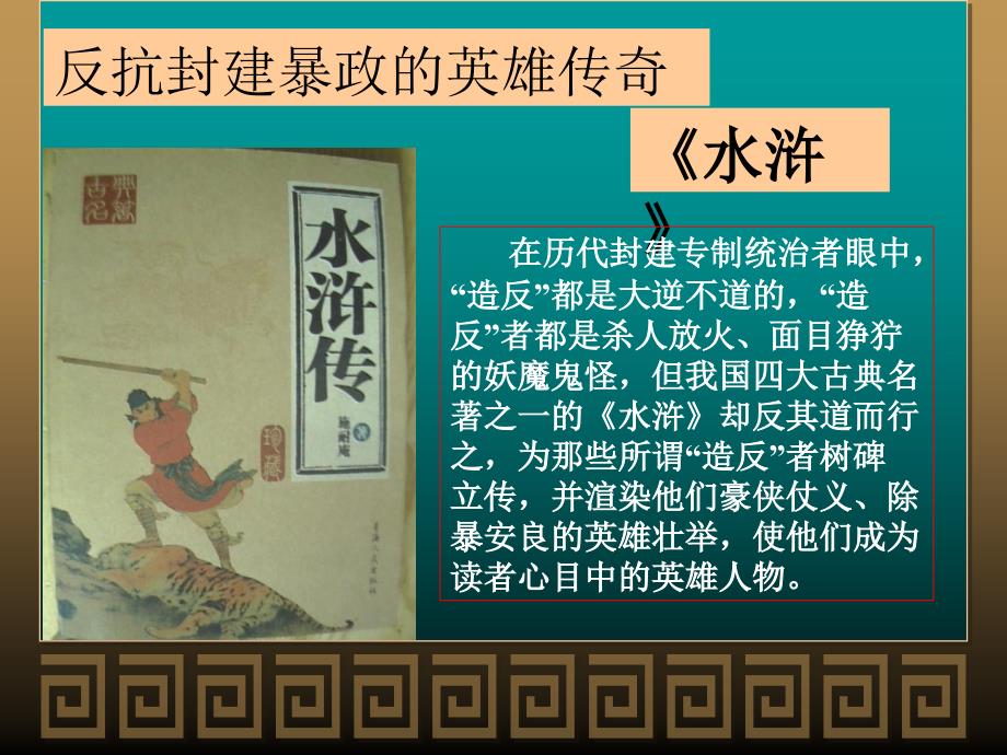 鲁教版语文八下名著导读《水浒：反抗封建暴政的英雄传奇》ppt课件1_第1页