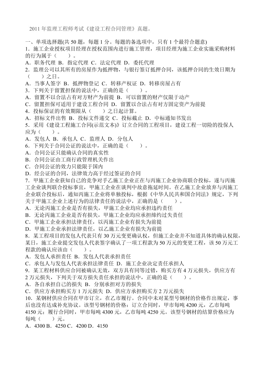 监理工程师考试建设工程合同管理真题及答案解释.doc_第1页