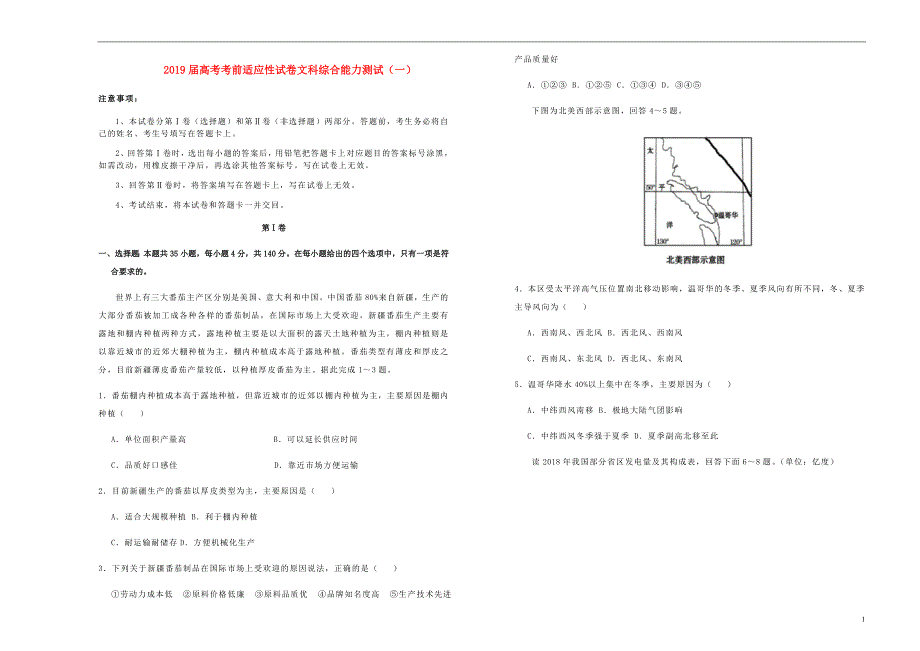 高考文综考前适应性试题一_第1页