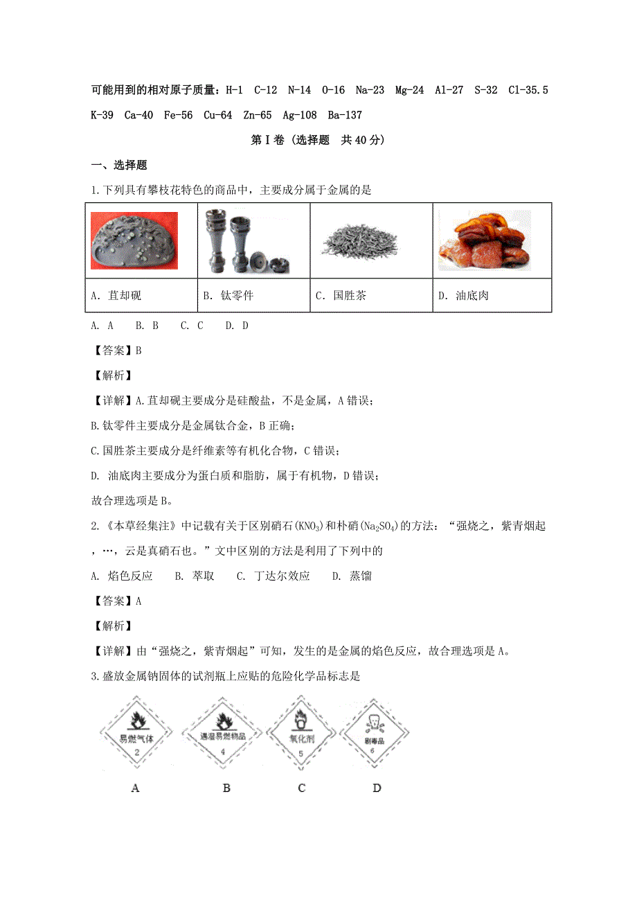 四川省攀枝花市高一化学上学期期末教学质量监测试题（含解析）_第1页