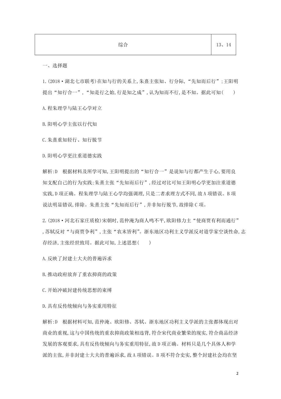 通史B高考历史一轮复习第三单元中国传统文化主流思想的演变和古代中国的科学技术与文学艺术第1011讲巩固练含解析_第2页