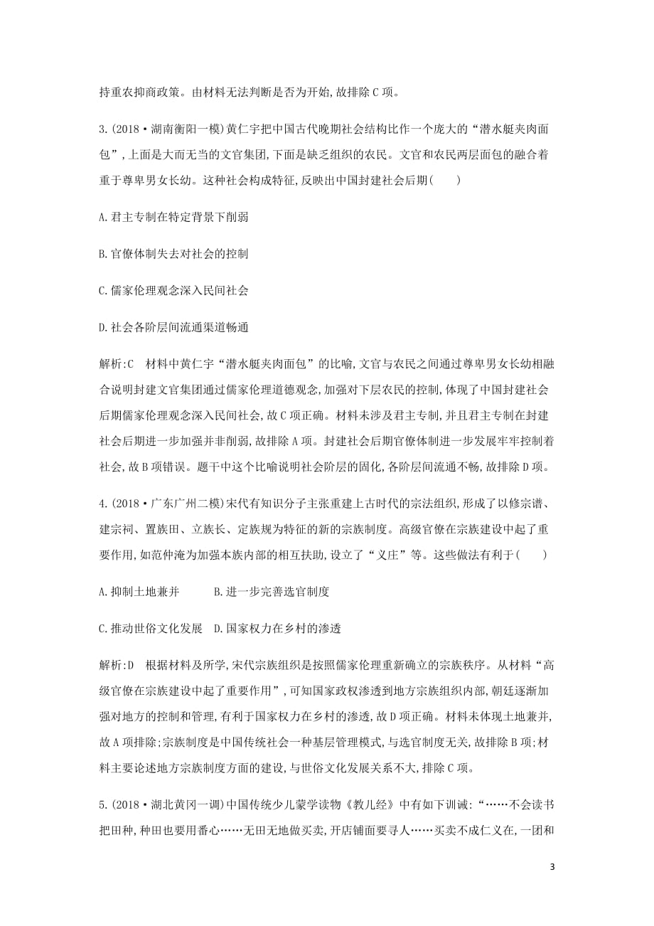 通史B高考历史一轮复习第三单元中国传统文化主流思想的演变和古代中国的科学技术与文学艺术第1011讲巩固练含解析_第3页