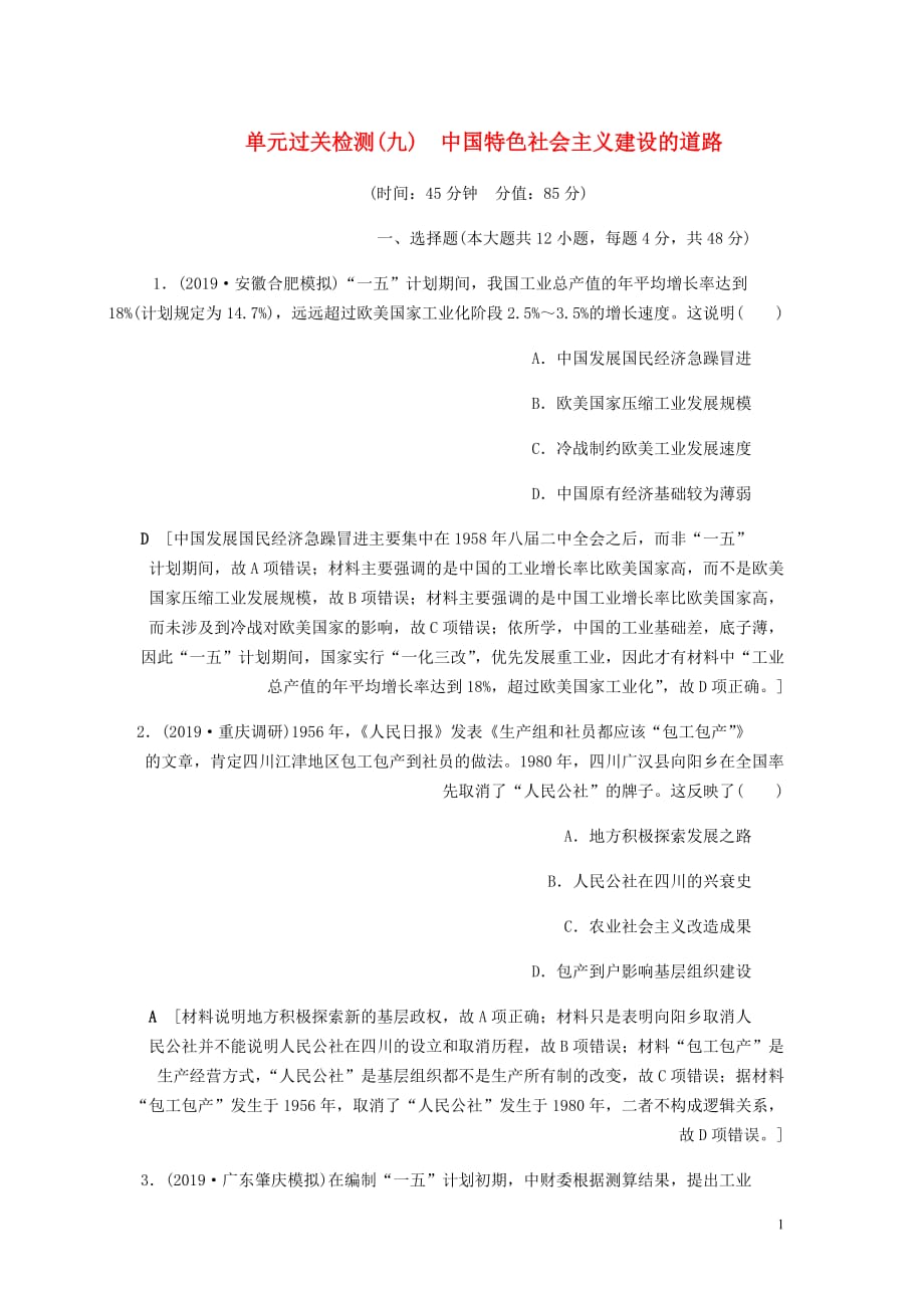 高考历史总复习第九单元中国特色社会主义建设的道路单元过关检测含解析新人教_第1页