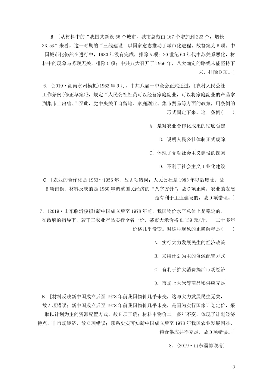 高考历史总复习第九单元中国特色社会主义建设的道路单元过关检测含解析新人教_第3页