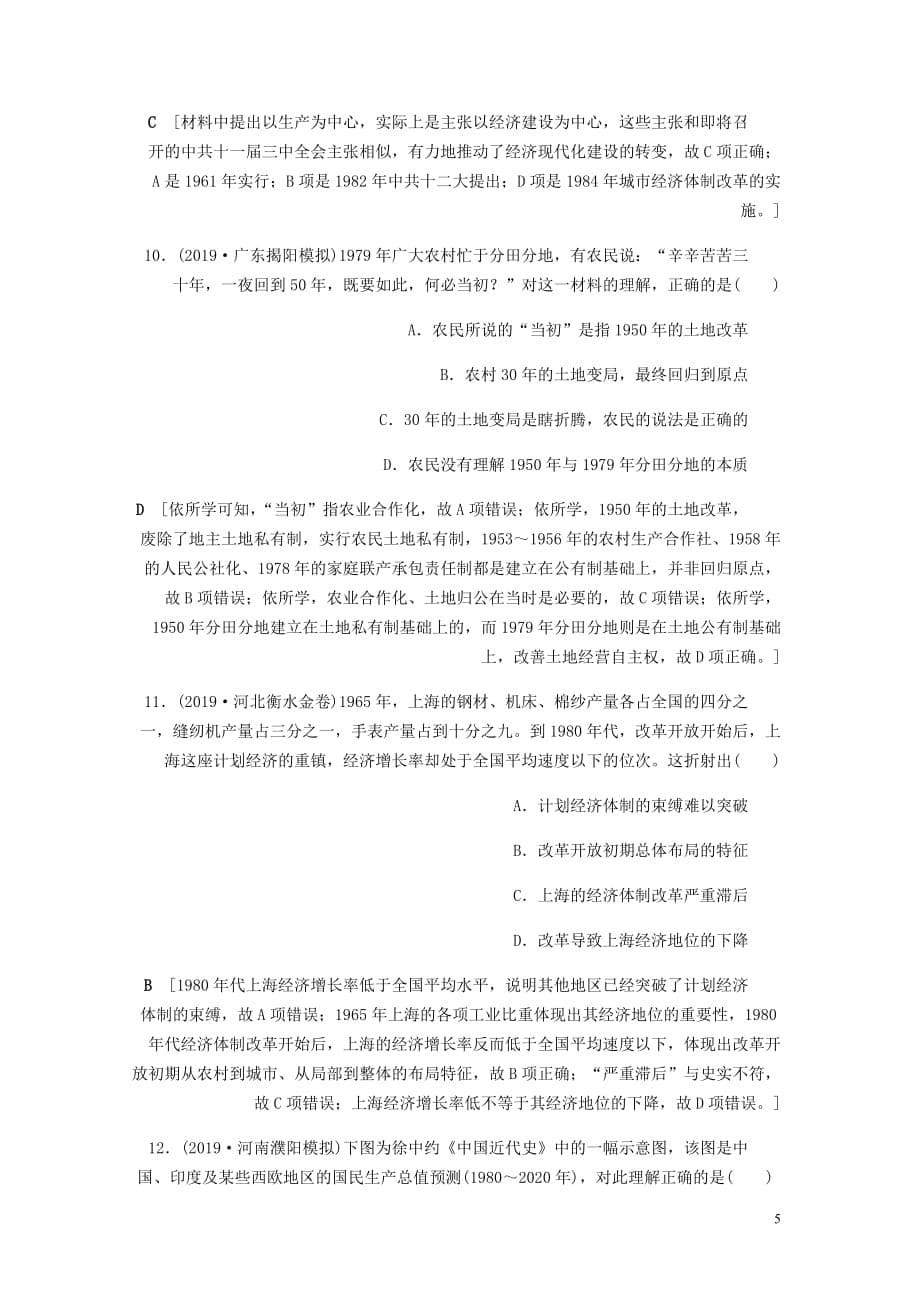 高考历史总复习第九单元中国特色社会主义建设的道路单元过关检测含解析新人教_第5页