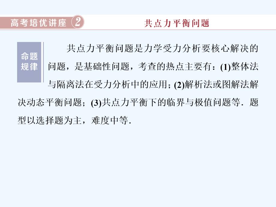 高考物理（江苏专用）新探究大一轮课件：第二章 高考培优讲座2　共点力平衡问题_第1页