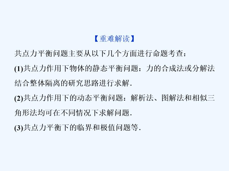 高考物理（江苏专用）新探究大一轮课件：第二章 高考培优讲座2　共点力平衡问题_第2页