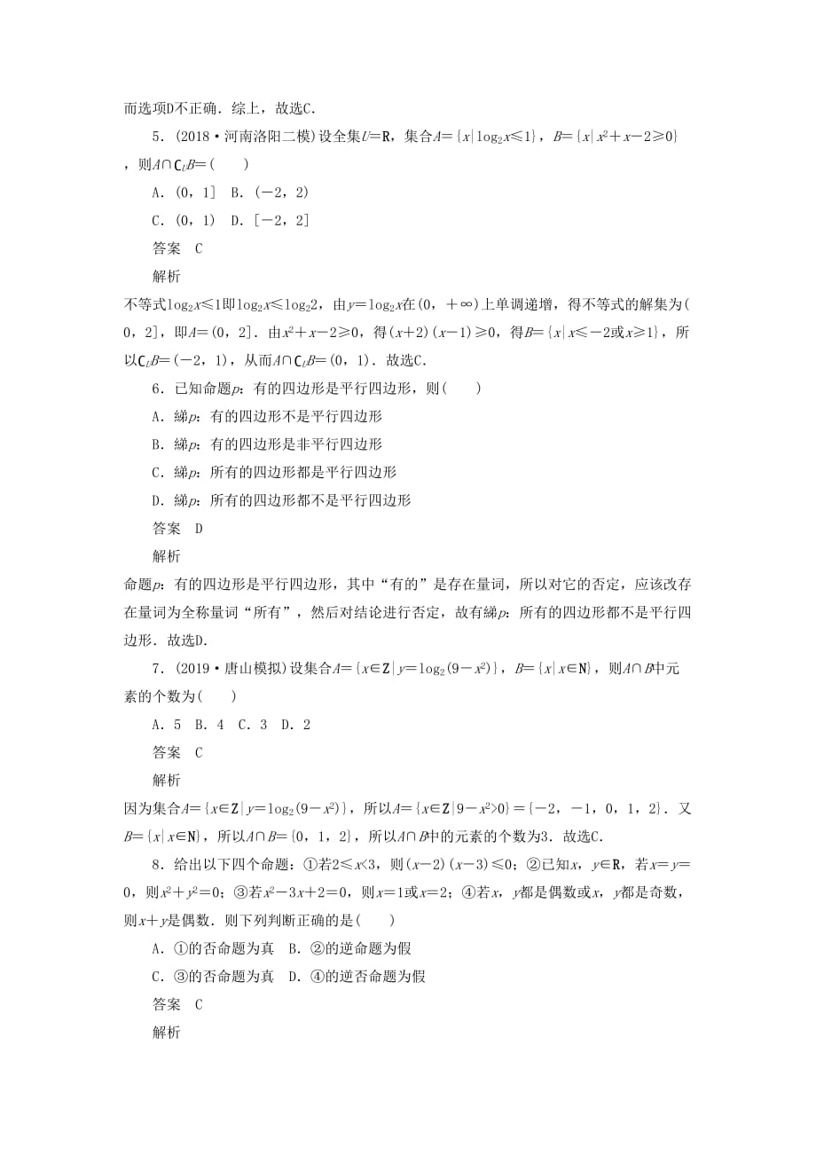 高考数学刷题首选卷单元质量测试（一）集合与常用逻辑用语理（含解析）_第2页