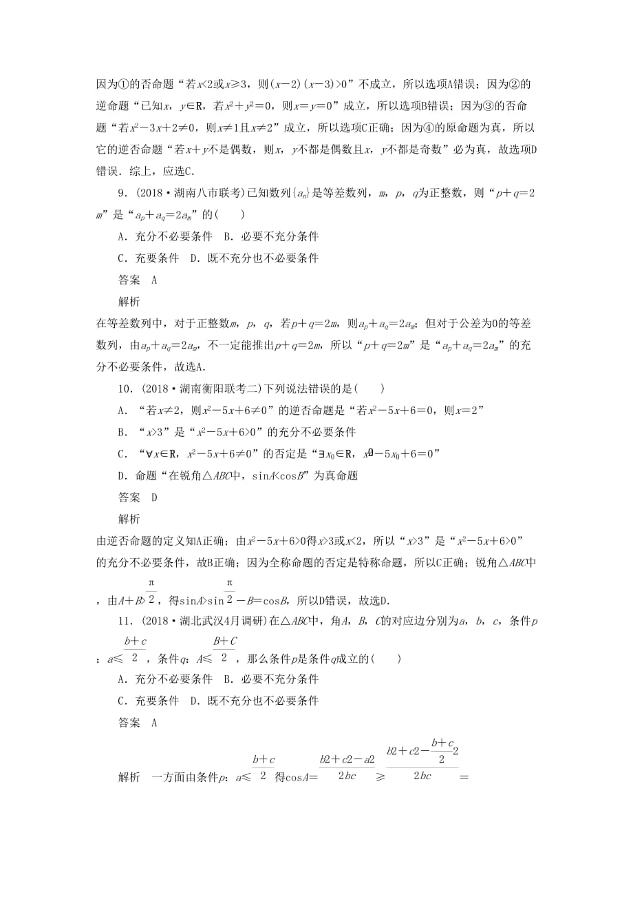 高考数学刷题首选卷单元质量测试（一）集合与常用逻辑用语理（含解析）_第3页