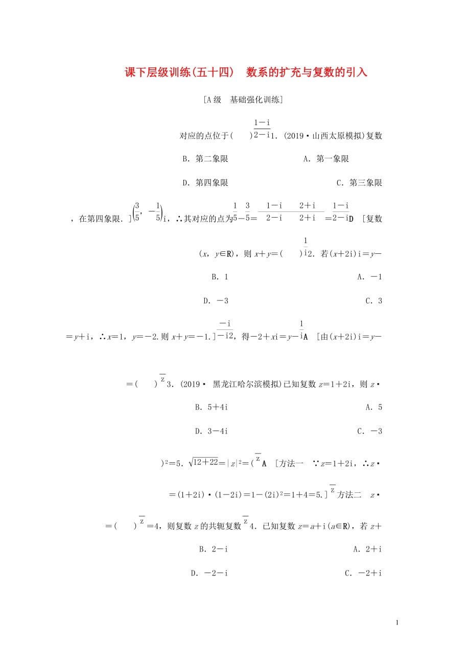 高考数学大一轮复习第十章复数算法初步统计与统计案例课下层级训练54数系的扩充与复数的引入含解析文新人教A_第1页