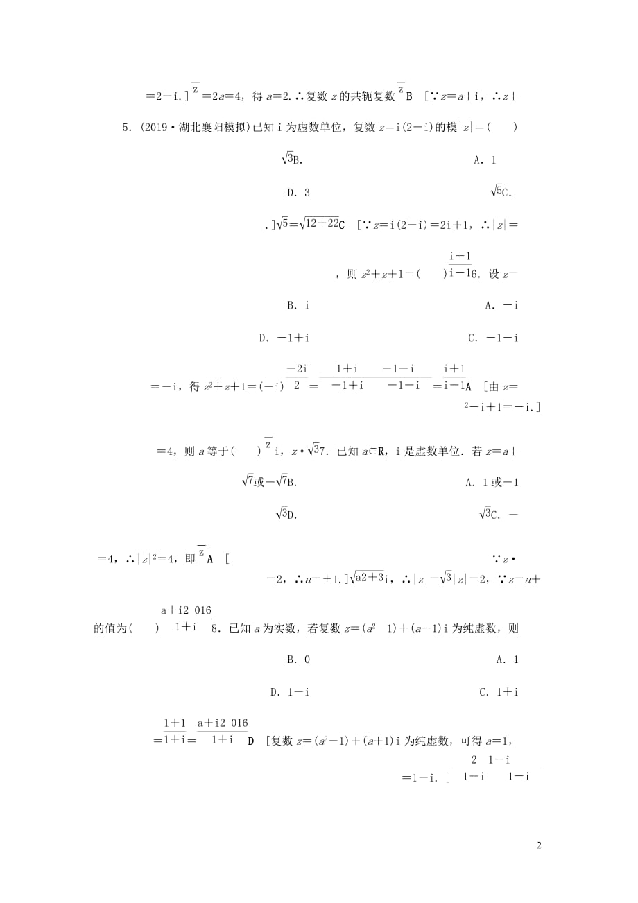 高考数学大一轮复习第十章复数算法初步统计与统计案例课下层级训练54数系的扩充与复数的引入含解析文新人教A_第2页