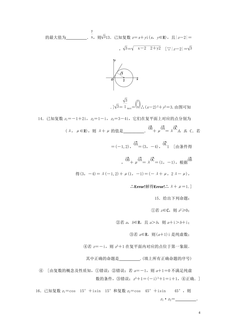 高考数学大一轮复习第十章复数算法初步统计与统计案例课下层级训练54数系的扩充与复数的引入含解析文新人教A_第4页