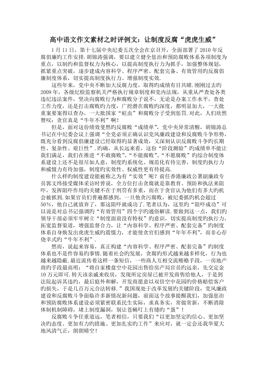 高中语文作文素材之时评例文：让制度反腐“虎虎生威”_第1页