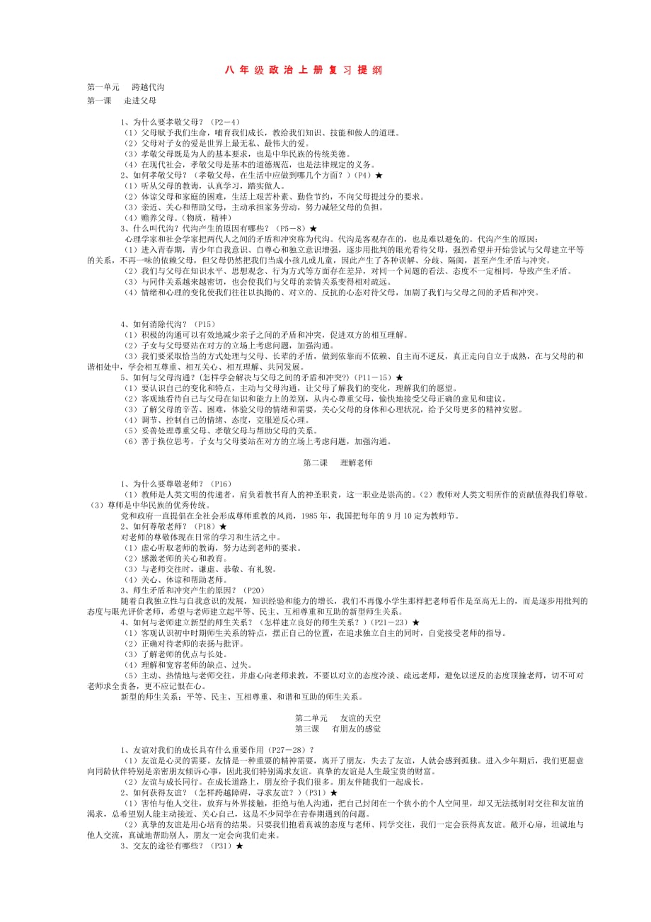 教科版思想品德八年级上复习提纲.doc_第1页