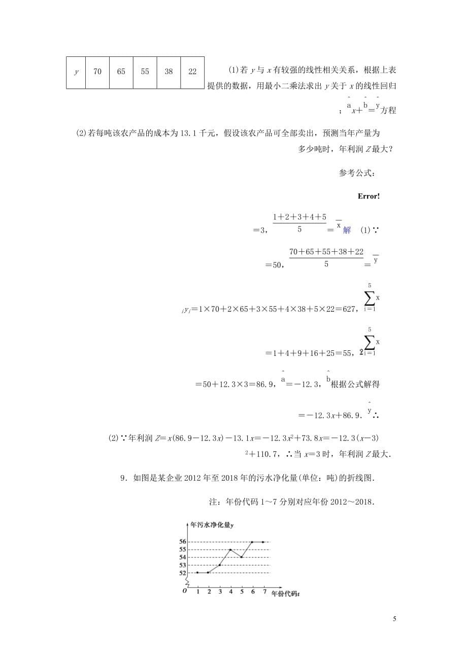 高考数学大一轮复习第十章复数算法初步统计与统计案例课下层级训练58变量间的相关关系与统计案例含解析文新人教A_第5页