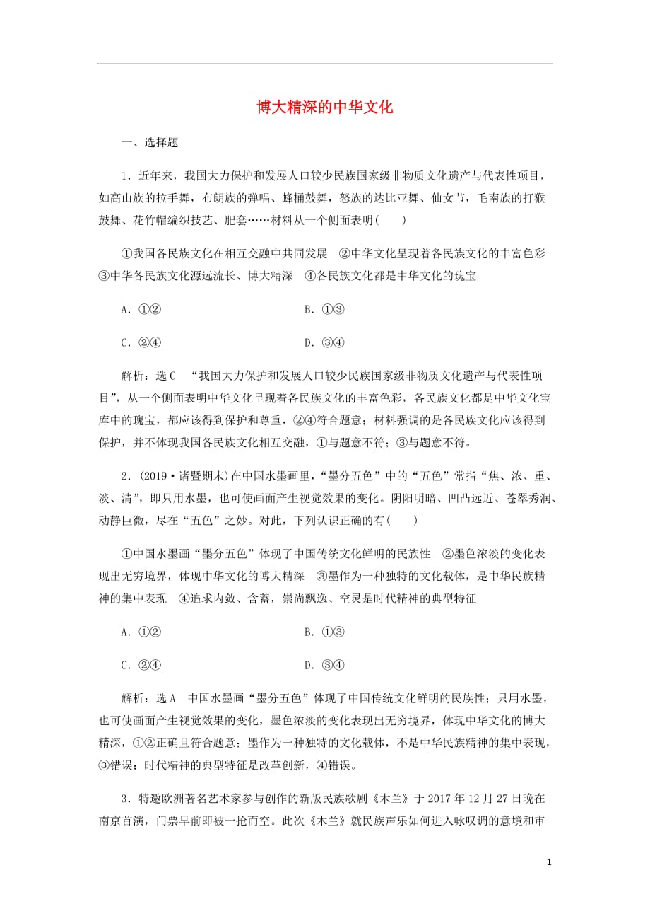 通用高考政治一轮复习课题综合检测博大精深的中华文化_第1页