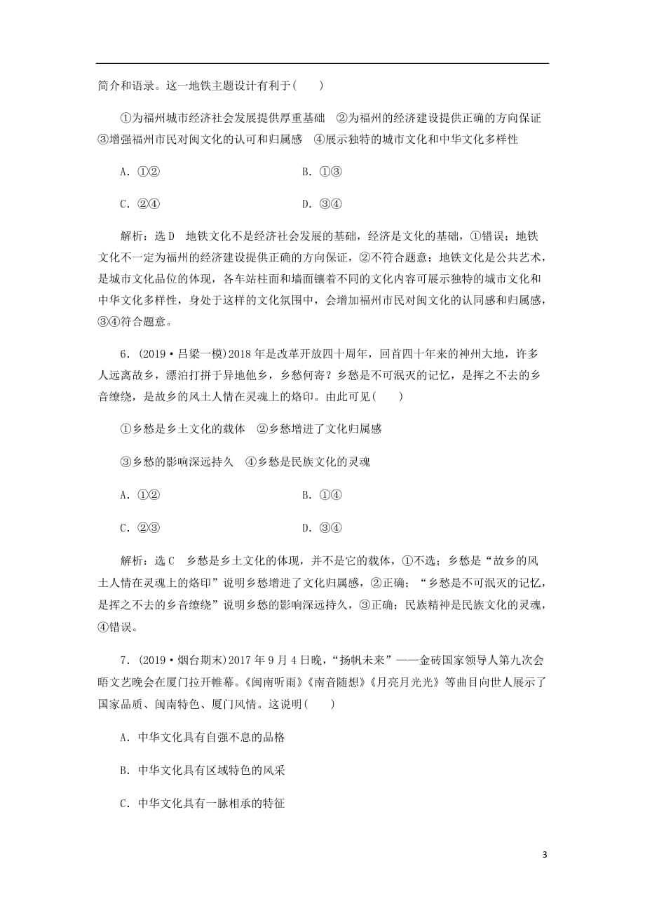 通用高考政治一轮复习课题综合检测博大精深的中华文化_第3页