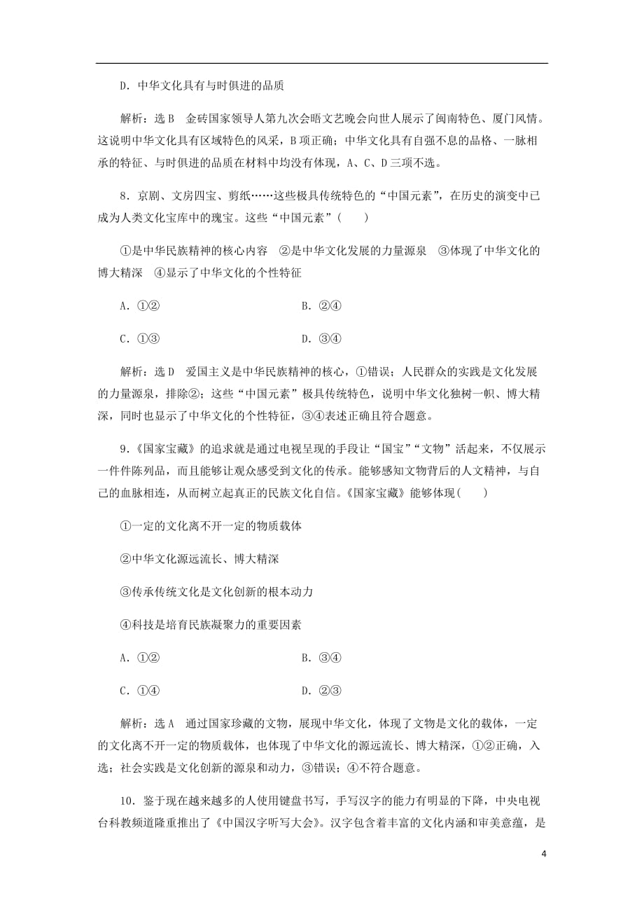 通用高考政治一轮复习课题综合检测博大精深的中华文化_第4页