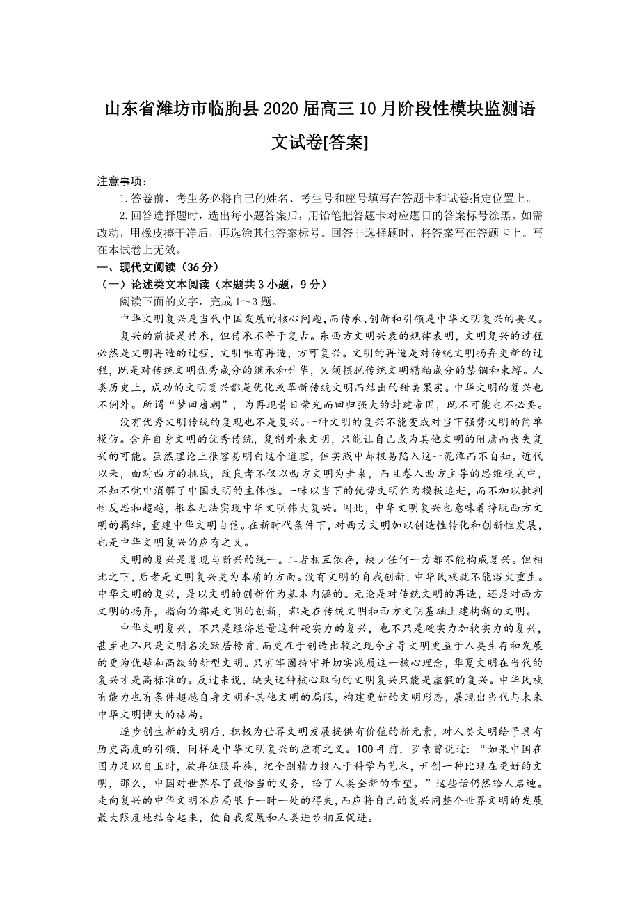 山东省潍坊市临朐县2020届高三10月阶段性模块监测语文试卷[答案]_第1页