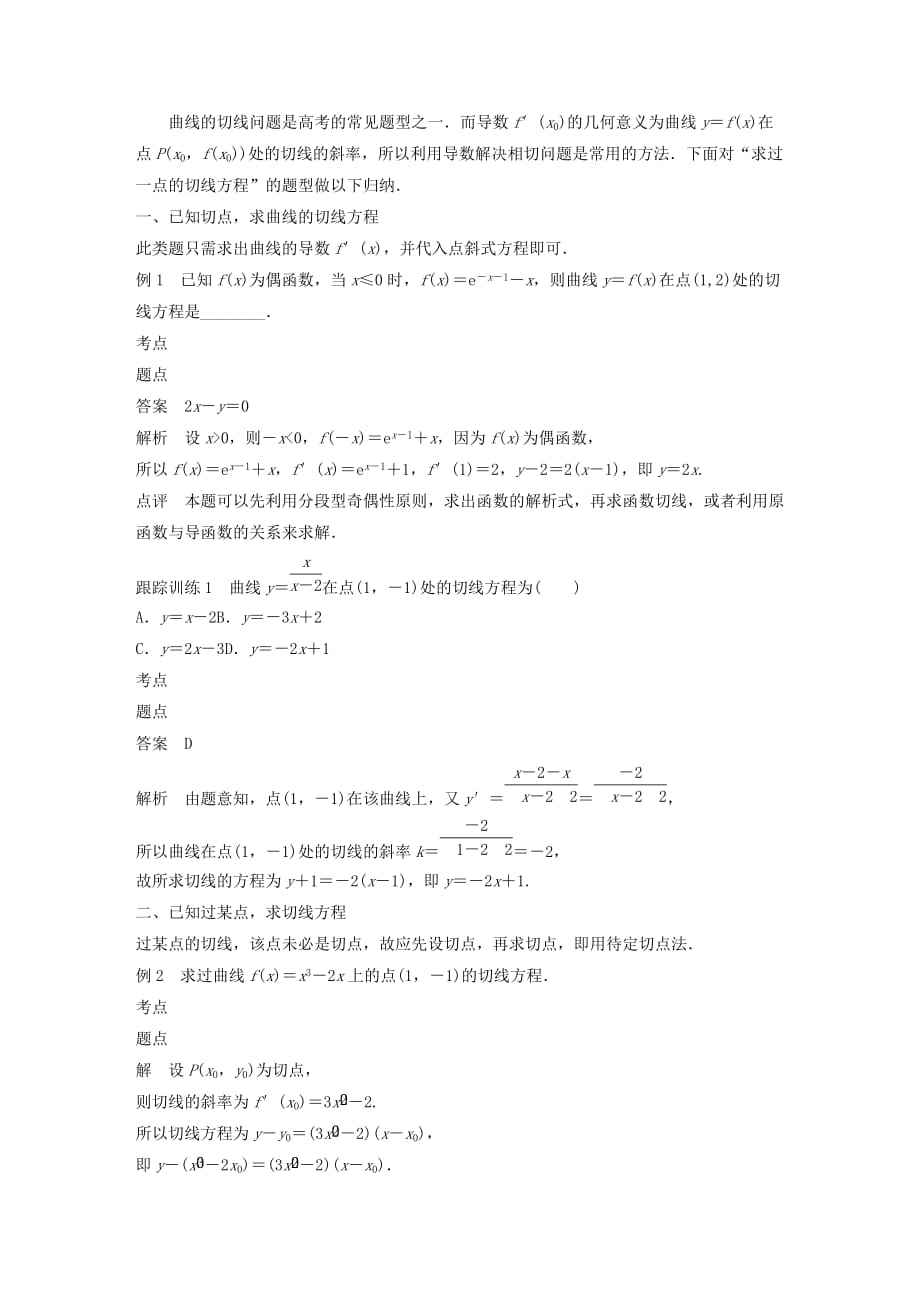 高中数学第三章变化率与导数专题突破五利用导数求切线方程学案（含解析）北师大版选修1_1_第1页