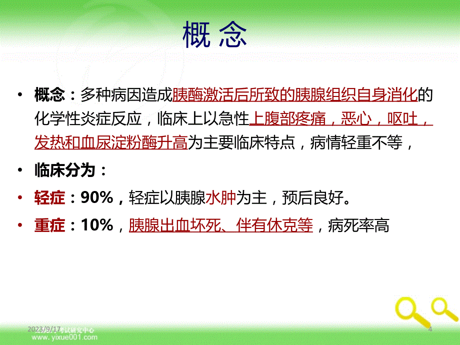 全科医师考试胰腺炎腹腔肿瘤资料PPT课件.ppt_第4页