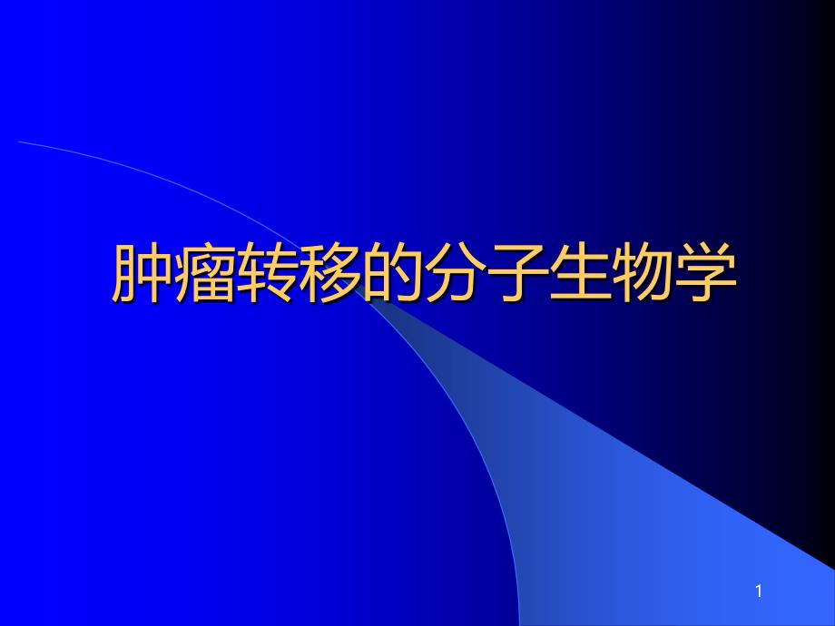 肿瘤转移分子生物学PPT课件.ppt_第1页