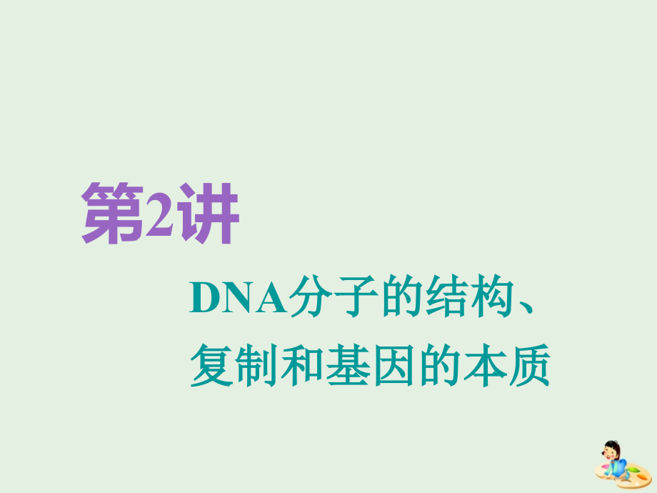 （江苏专版）高考生物一轮复习第二单元第2讲DNA分子的结构、复制和基因的本质课件（必修2）_第1页