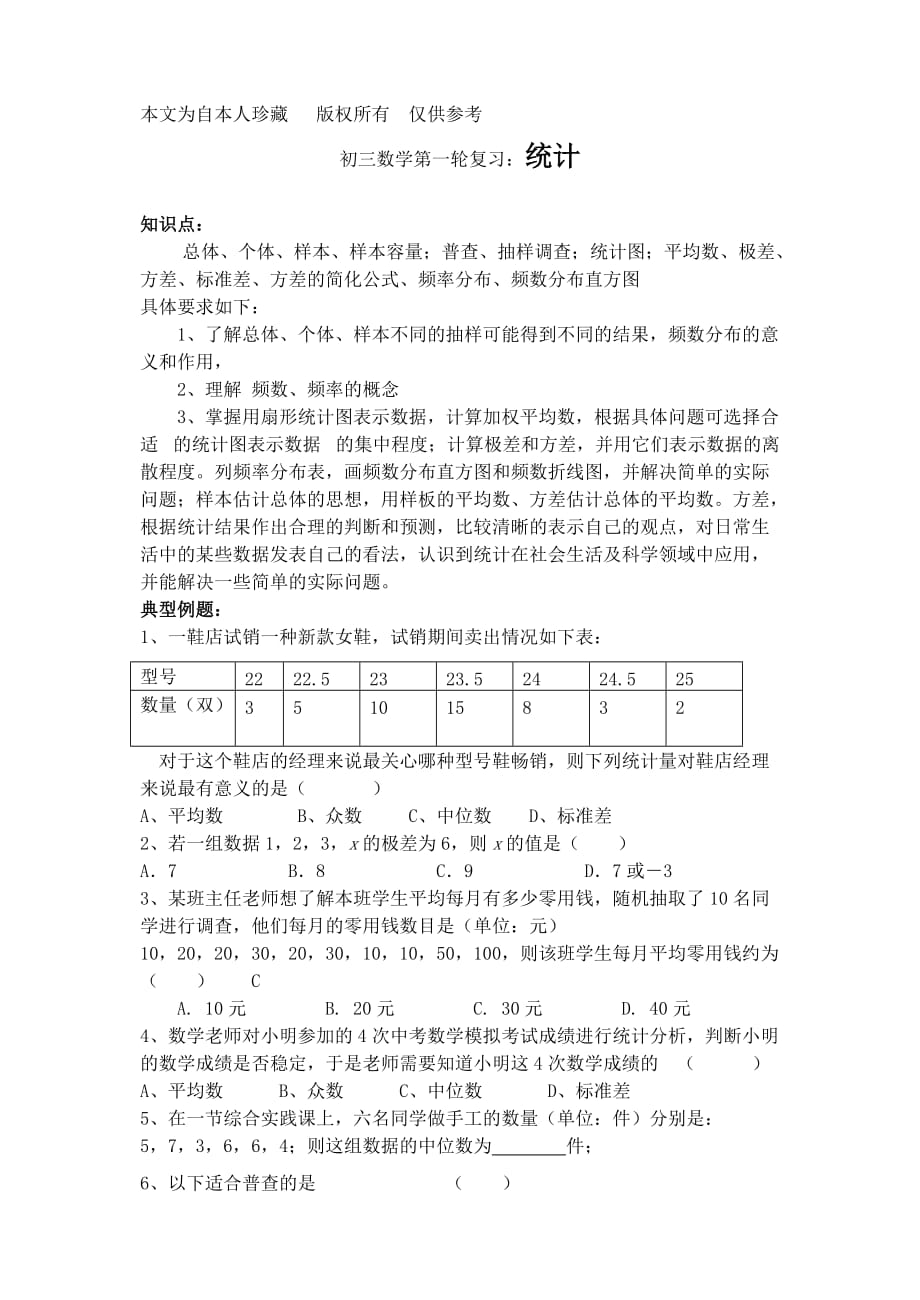 数学f初中数学初三数学第一轮复习统计.doc_第1页