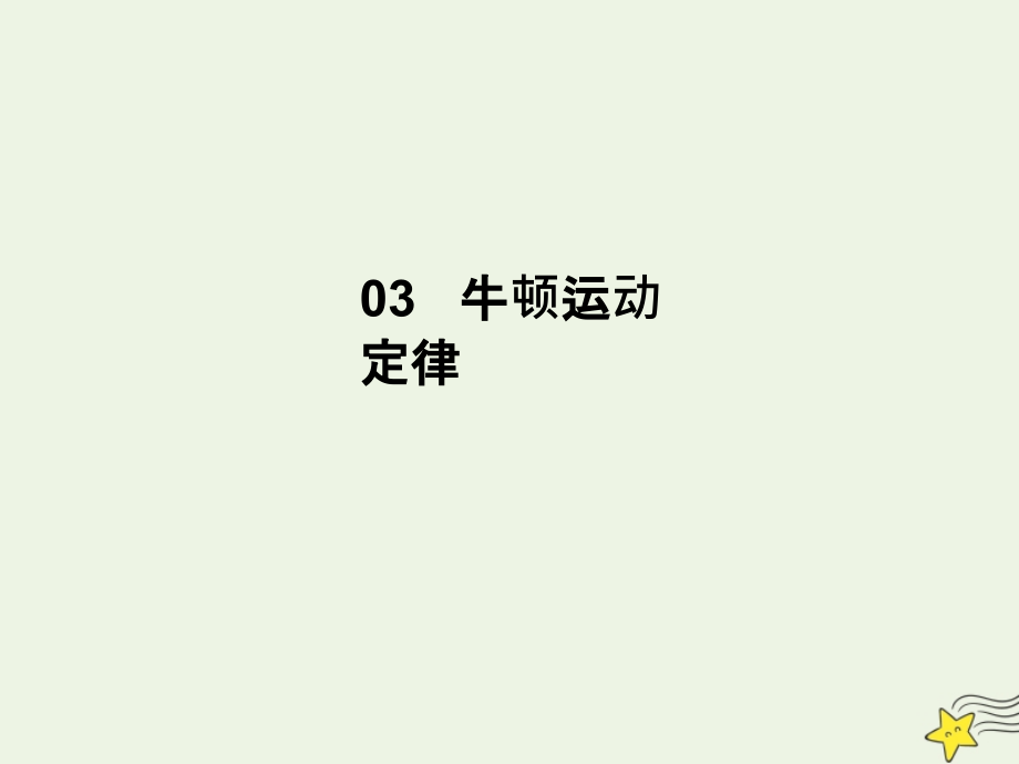 高考物理总复习3专题一牛顿运动定律题型研究课件新人教版_第1页