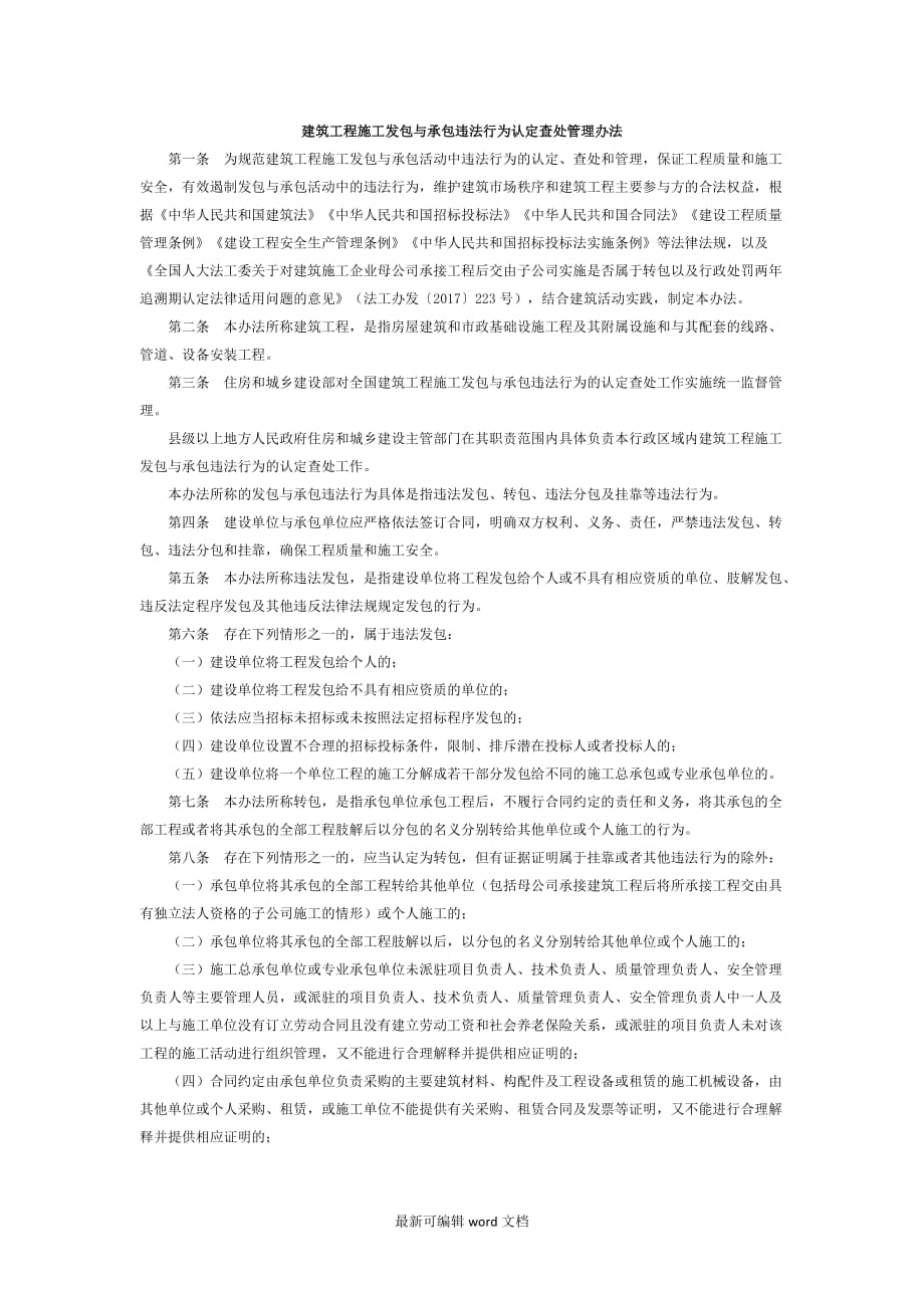 建筑工程施工发包与承包违法行为认定查处管理办法(年最新).doc_第1页