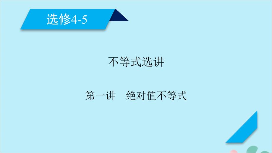 高考数学一轮复习不等式选讲第1讲绝对值不等式课件（选修4_5）_第1页