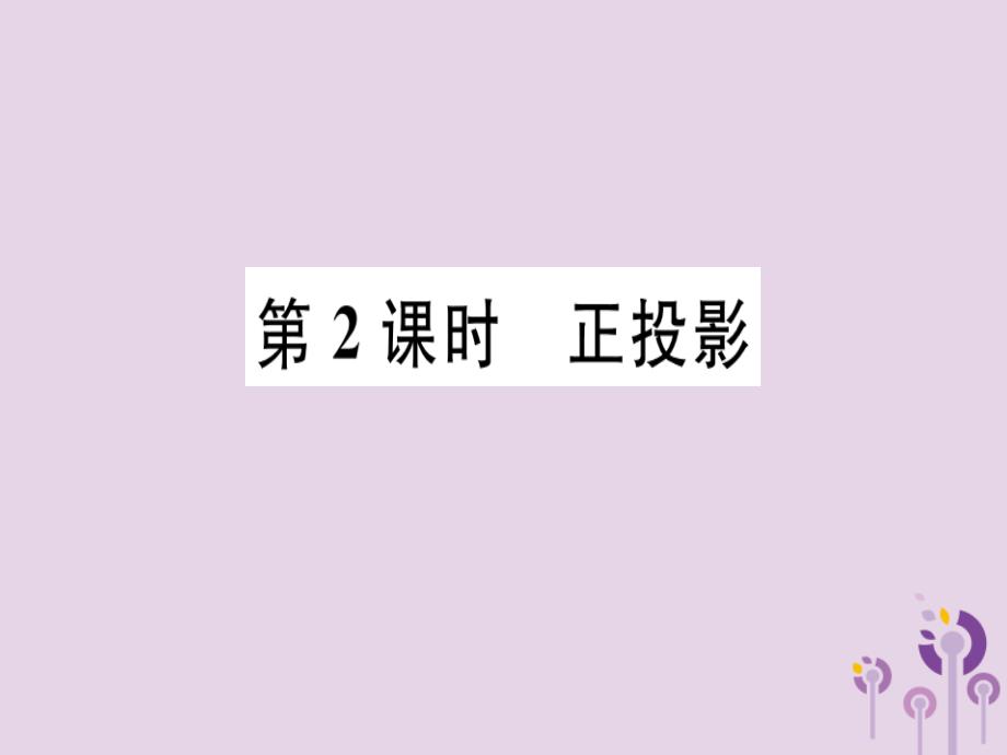 （江西专用）九年级数学下册第二十九章投影与视图29.1投影第2课时正投影习题讲评课件（新版）新人教版_第1页