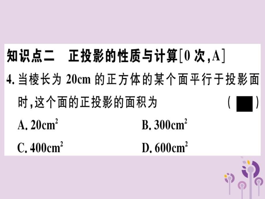 （江西专用）九年级数学下册第二十九章投影与视图29.1投影第2课时正投影习题讲评课件（新版）新人教版_第5页