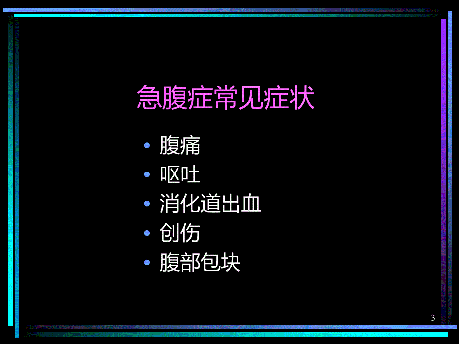 小儿腹部急症的影像诊断PPT课件.ppt_第3页