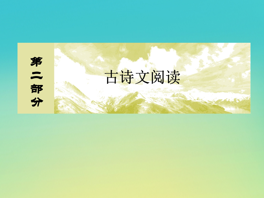 （课标版）高考语文一轮总复习专题七文言文阅读7.1.3.1课件_第1页