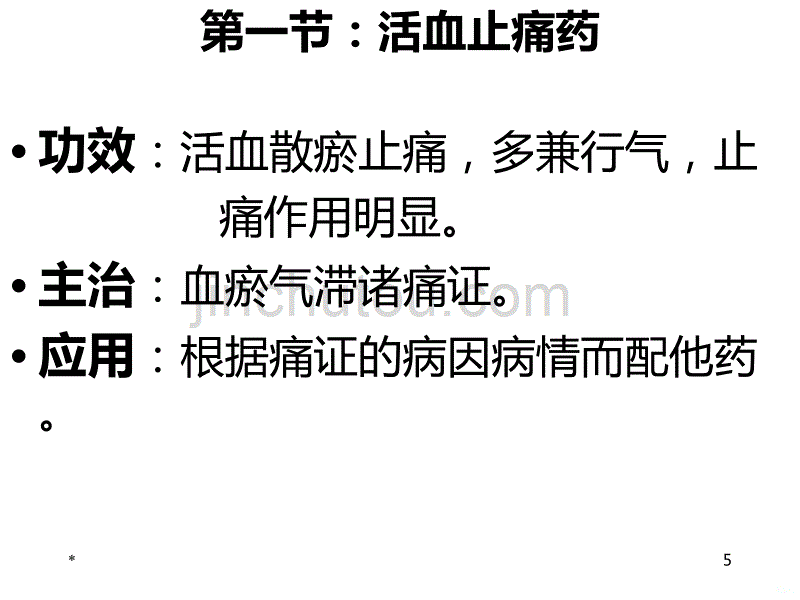 常见疾病和用药——活血化瘀药PPT课件.ppt_第5页