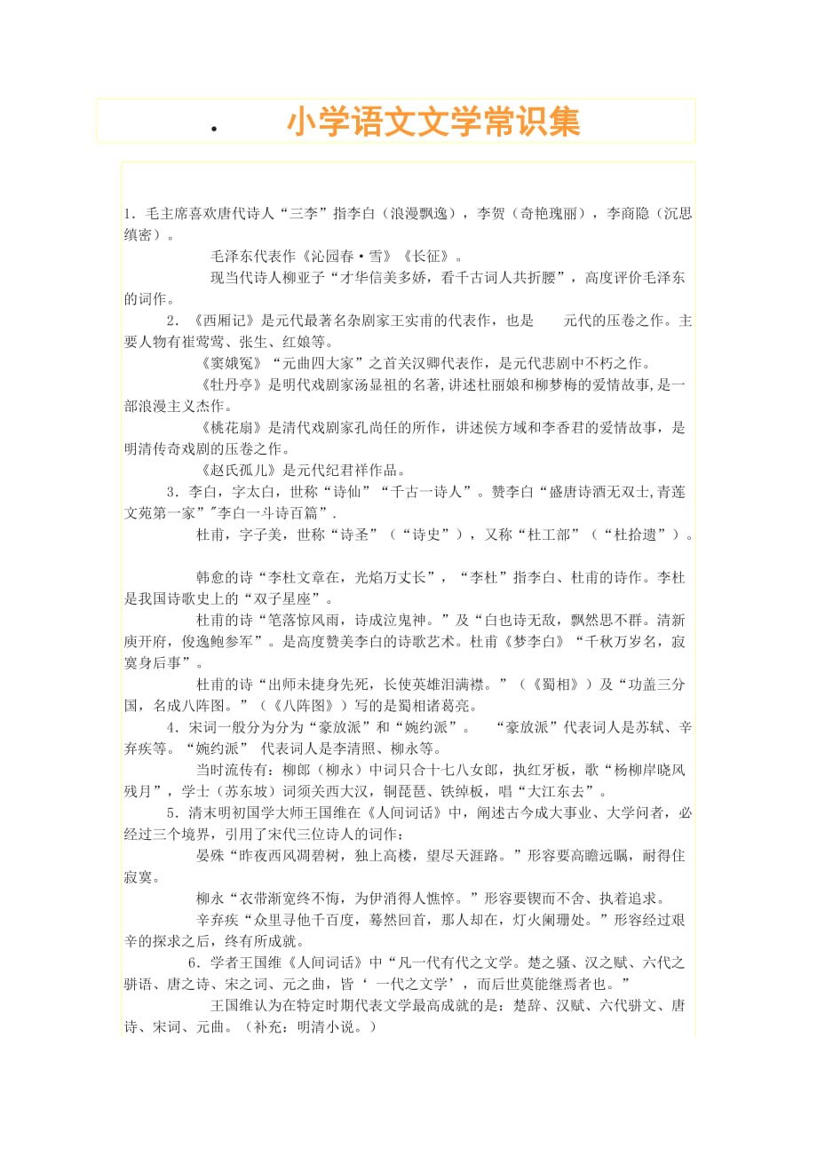 六年级语文总复习-小学语文文学常识集.doc_第1页