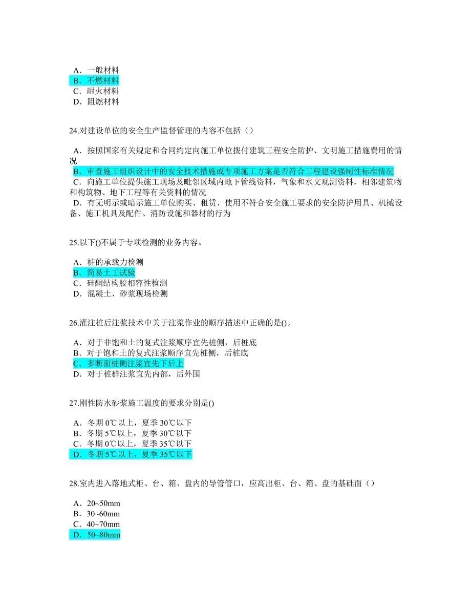 监理工程师房屋建筑工程延续注册考试试题分有答案 .doc_第5页