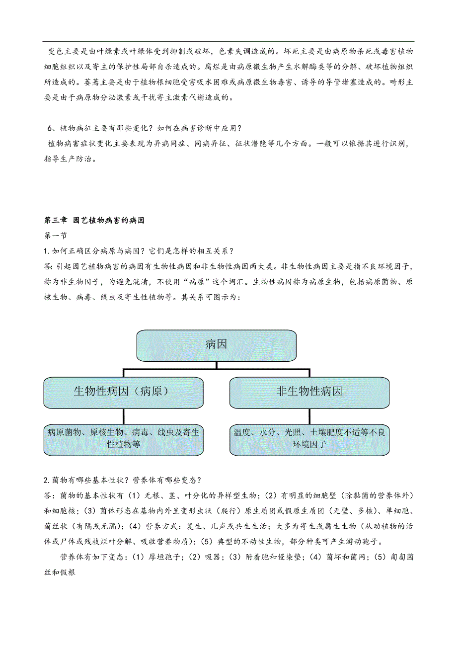 园艺植物病理学课后思考题和答案_第3页