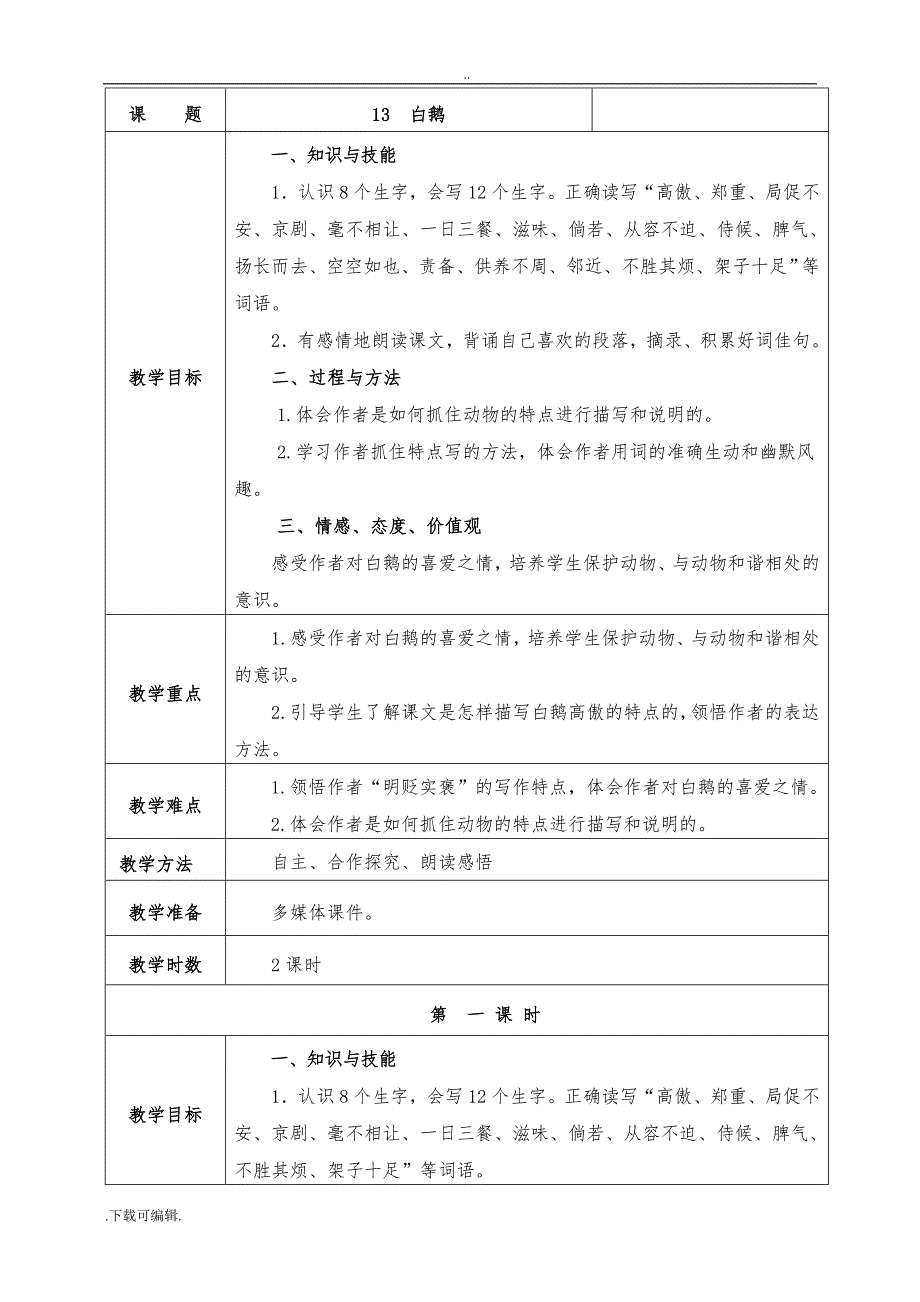 新人教版四年级语文（上册）表格式第四单元教（学）案_第3页